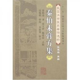 民国江南医家著作選粋：秦伯未膏方集