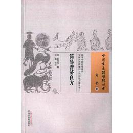 簡易普済良方・中国古医籍整理叢書