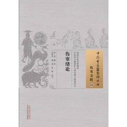 傷寒緒論・中国古医籍整理叢書