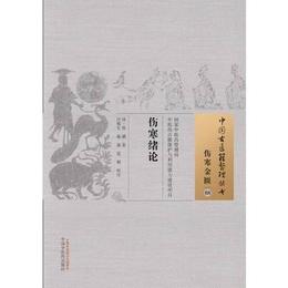 傷寒緒論・中国古医籍整理叢書