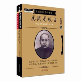 屡試屡効方・《医学衷中参西録》全書