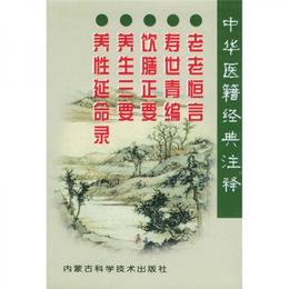 中華医籍経典註釈