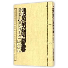 針灸推拿巻・備急灸法 灸法秘伝