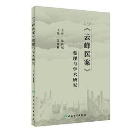 《雲峰医案》整理与学術研究