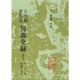 古今図書集成:医部全録（第十二冊）