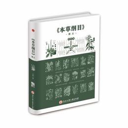 《本草綱目》要義