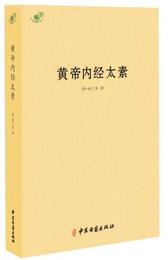 中医典籍叢刊：黄帝内経太素