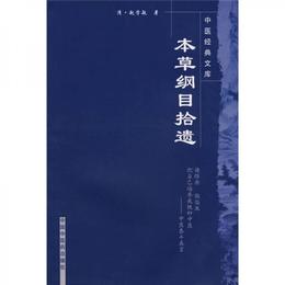 本草綱目拾遺
