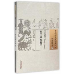 世医通変要法・中国古医籍整理叢書