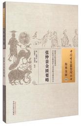 中国古医籍整理叢書・傷寒金匱03：張仲景金匱要略