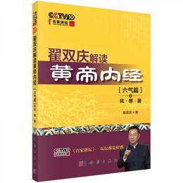 ?双慶解読黄帝内経：六気篇之風・寒・暑