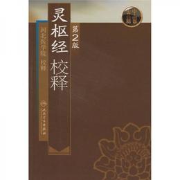 霊枢経校釈