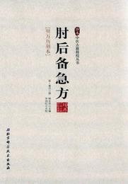 珍本中医古籍精校叢書：肘後備急方