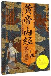 黄帝内経使用図解（精美図文版）