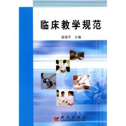 臨床教学規範