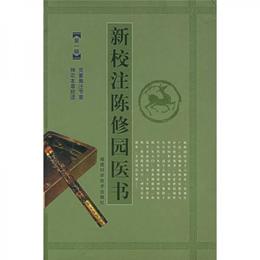 新校註陳修園医書.第一輯