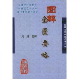 図解金匱要略