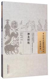 中国古医籍整理叢書・針灸推拿01：神灸経綸