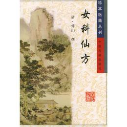 女科仙方/珍本医籍叢刊