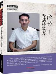 徐書専病特効方