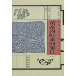 黄帝内経素問集註