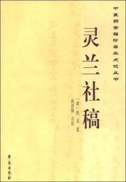 中医薬古籍珍善本点校叢書：霊蘭社稿