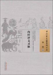 中国古医籍整理叢書・医経02：内経評文霊枢