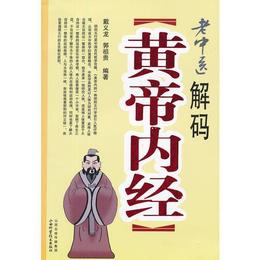 老中医解碼《黄帝内経》