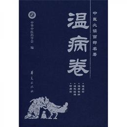 中医必読百部名著・温病巻