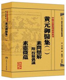 中医古籍整理叢書重刊黄元禦医集素問懸解  附 校余偶識  素霊微蘊