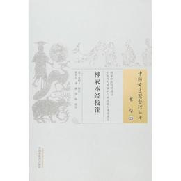 神農本経校註