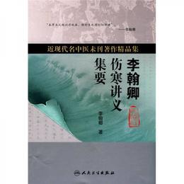 近現代名中医未刊著作精品集・李翰卿傷寒講義集要