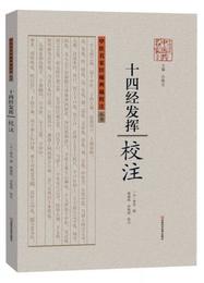 中医名家珍稀典籍校註叢書：十四経発揮校註