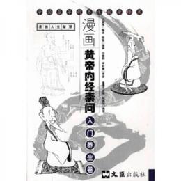 漫画黄帝内経素問：入門養生巻