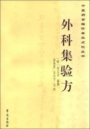 中医薬古籍珍善本点校叢書：外科集験方