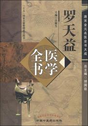 唐宋金元名医全書大成：羅天益医学全書