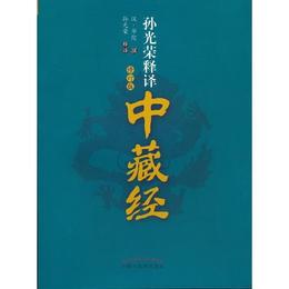 孫光栄釈訳中蔵経（修訂版）