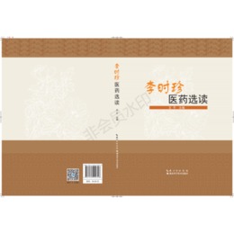 李時珍医薬選読