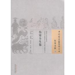 傷寒全生集・中国古医籍整理叢書