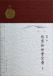 中医名師講堂実録叢書・傷寒論講堂実録（上冊）