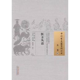 医方叢話・中国古医籍整理叢書