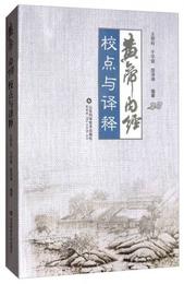 黄帝内経校点与訳釈