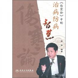 《傷寒論》中的治病防病智慧