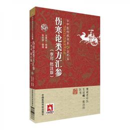 傷寒論類方匯参（李可批註版）(古中医伝承書系之方薬篇)