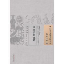 金匱要略直解・中国古医籍整理叢書