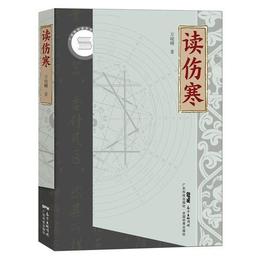 読傷寒（国医大師梅国強教授、全国名中医王慶国教授聯袂推薦！以臨床証理論，引諸説益仲学！学用経方必読！）