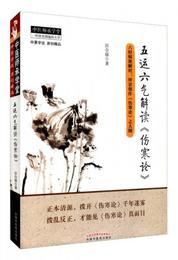 五運六気解読《傷寒論》