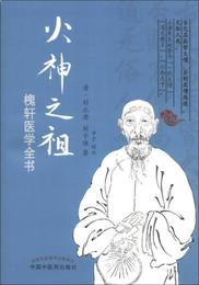 火神之祖:槐軒医学全書