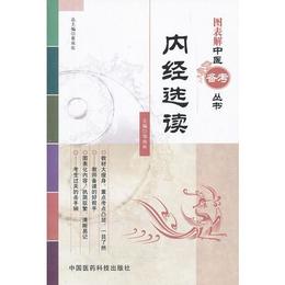 内経選読（図表解中医備考叢書）