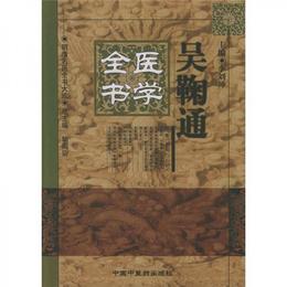 呉鞠通医学全書